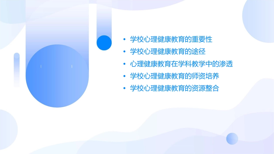 学校心理健康教育途径复习护理课件_第2页