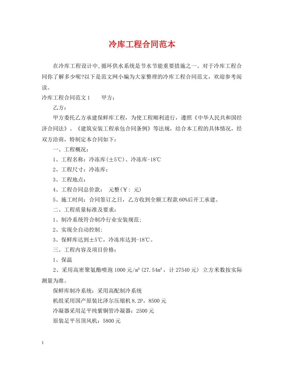 冷库工程合同范本_第1页