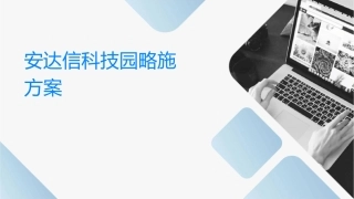 安达信科技园战略实施方案