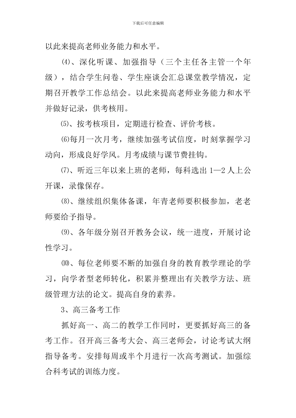高中学校教学工作计划_第3页