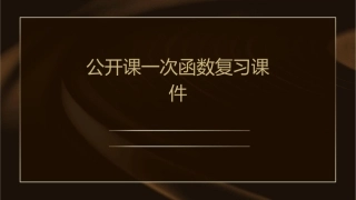 公开课一次函数复习课件