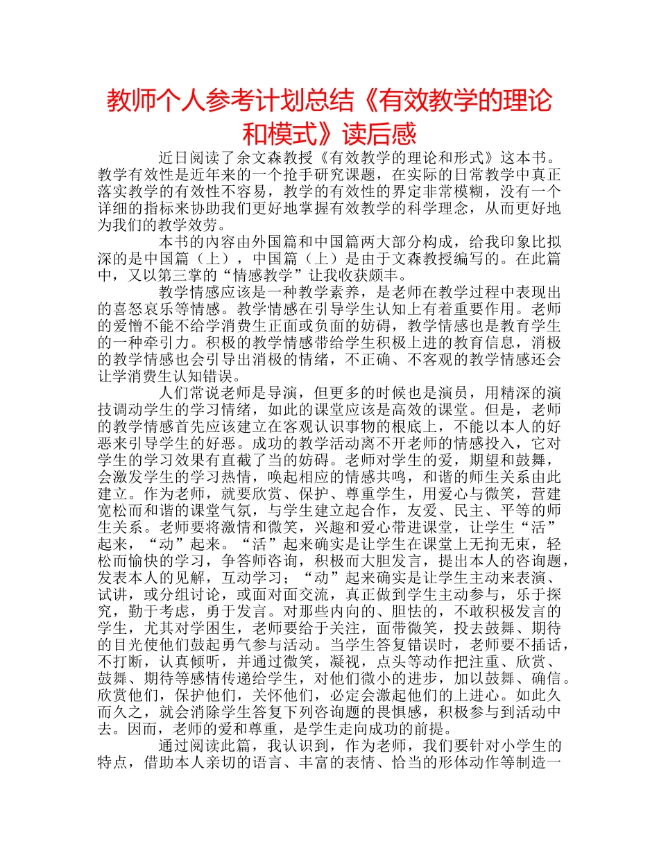 教师个人参考计划总结《有效教学的理论和模式》读后感 _第1页