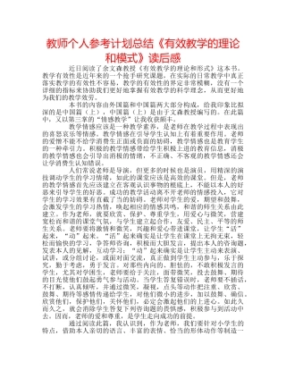 教师个人参考计划总结《有效教学的理论和模式》读后感 