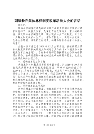副镇长在集体林权制度改革动员大会的讲话发言
