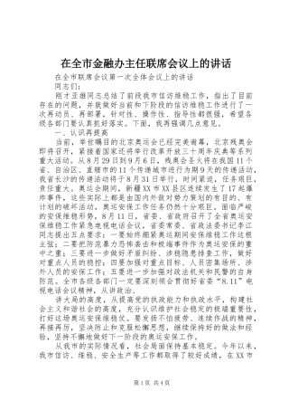在全市金融办主任联席会议上的讲话发言