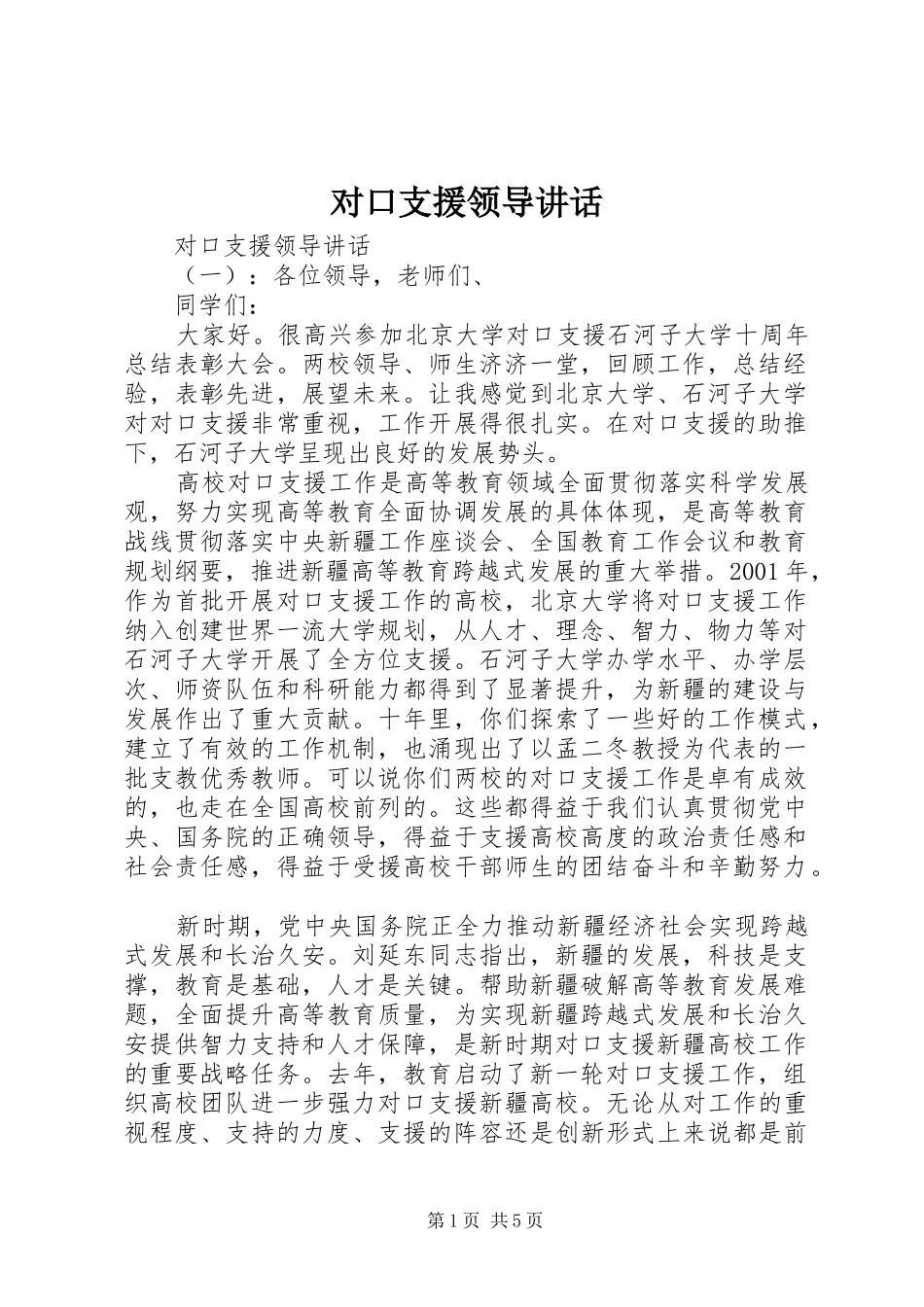对口支援领导讲话发言_第1页