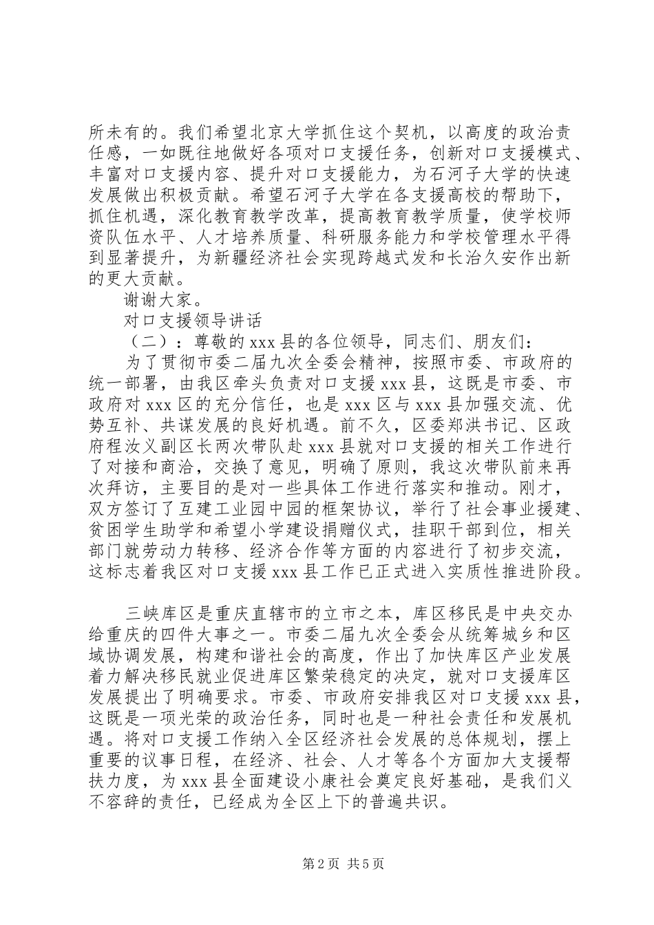 对口支援领导讲话发言_第2页