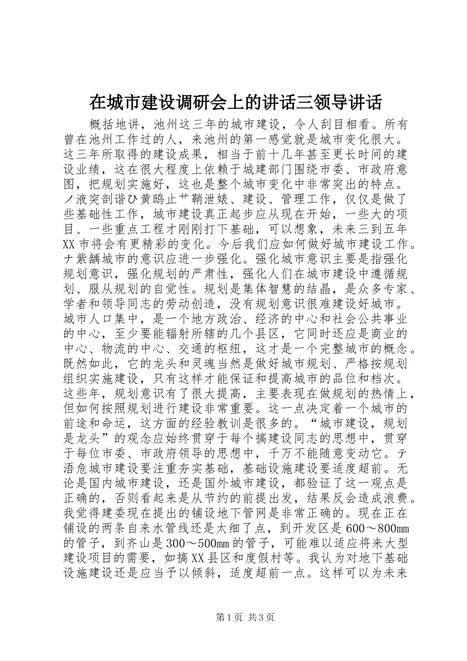在城市建设调研会上的讲话发言三领导讲话发言_1_第1页