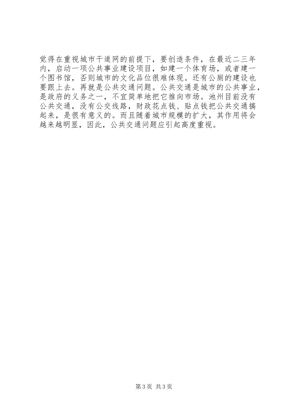 在城市建设调研会上的讲话发言三领导讲话发言_1_第3页
