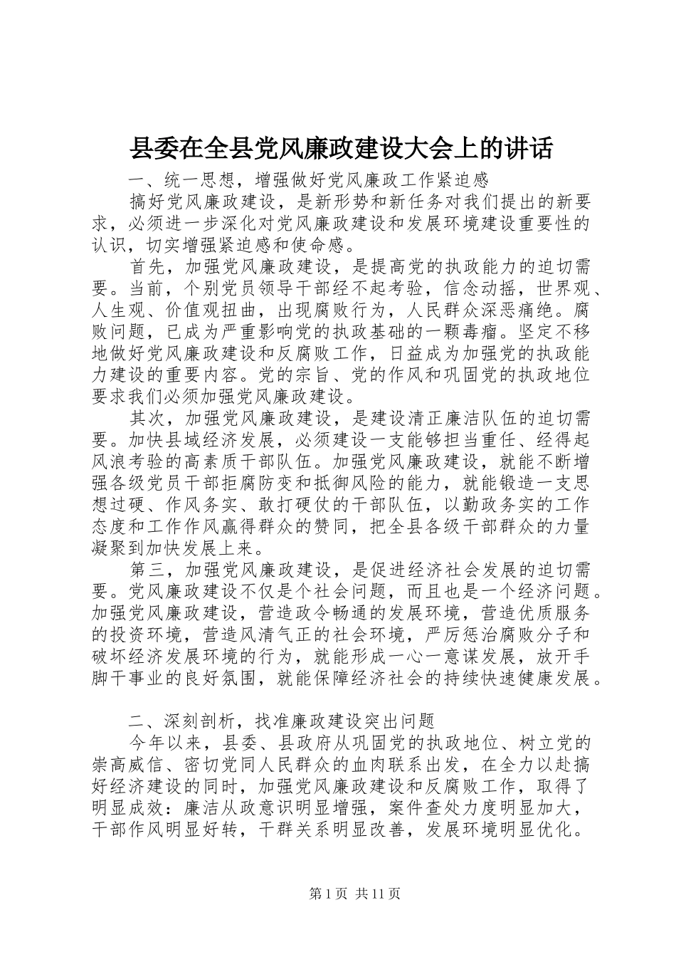 县委在全县党风廉政建设大会上的讲话发言_第1页