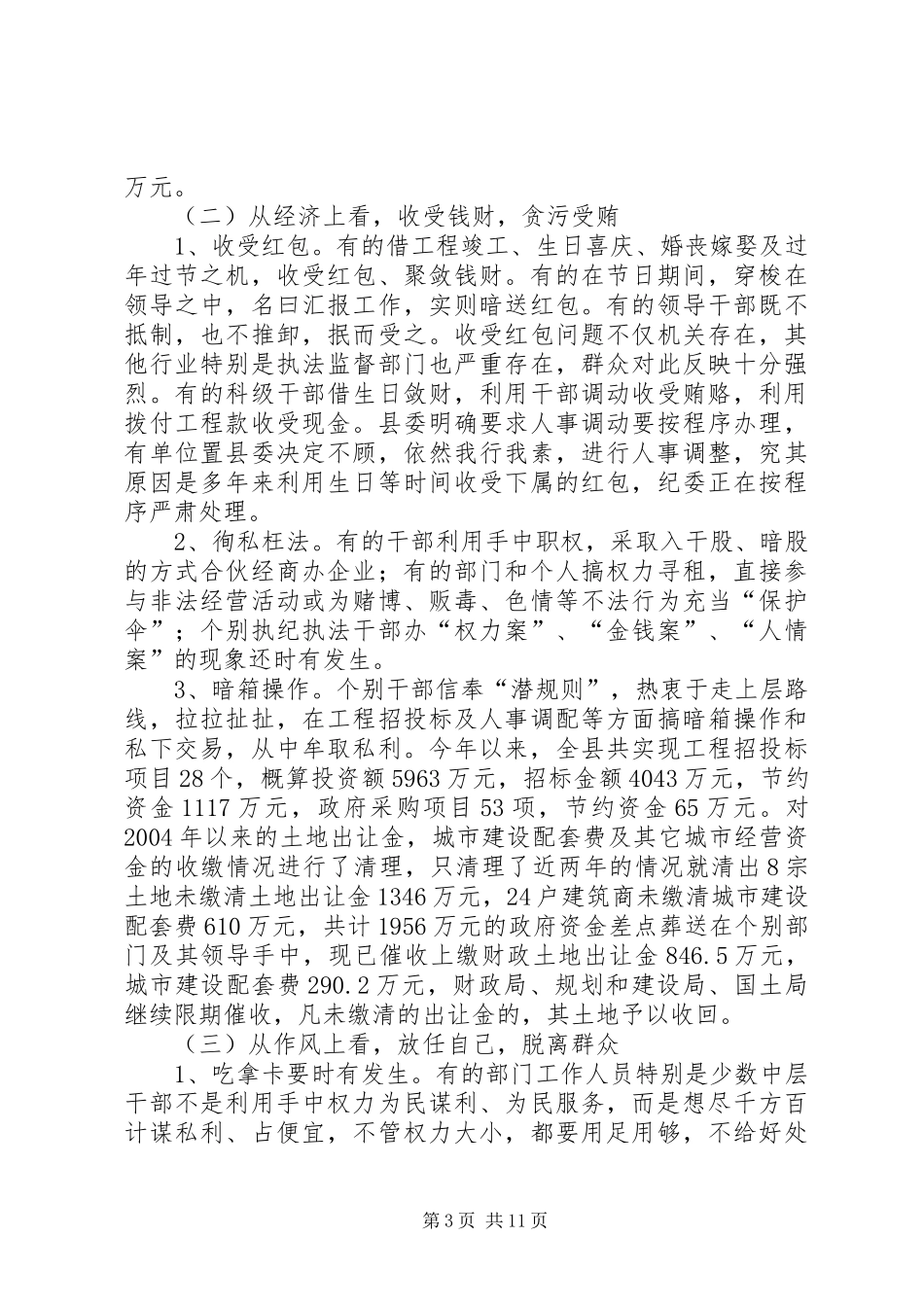 县委在全县党风廉政建设大会上的讲话发言_第3页