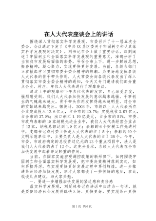 在人大代表座谈会上的讲话发言