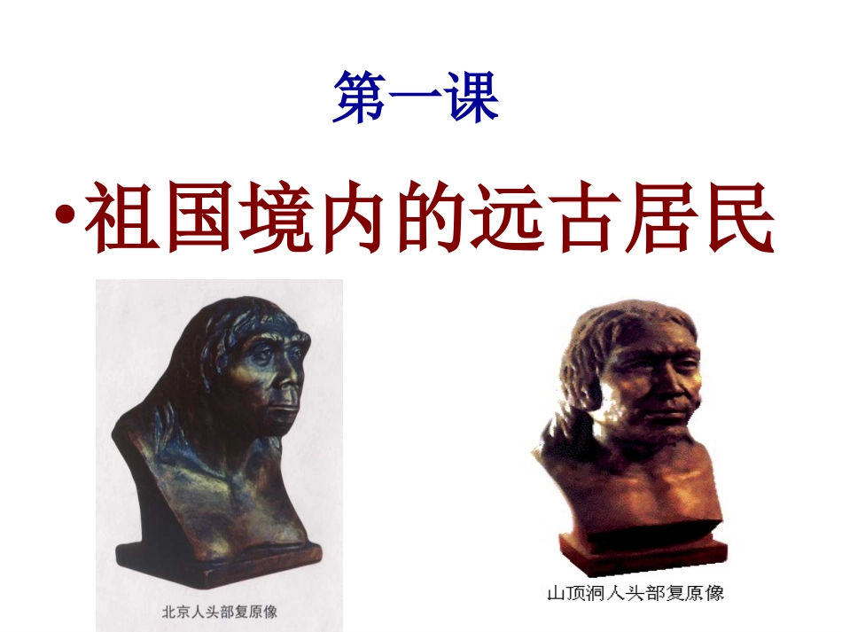 人教版七年级历史上册第1课《祖国境内的远古居民》课件_第1页