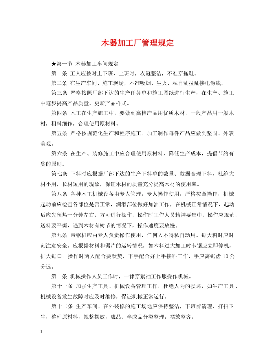木器加工厂管理规定 _第1页