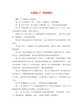 木器加工厂管理规定 