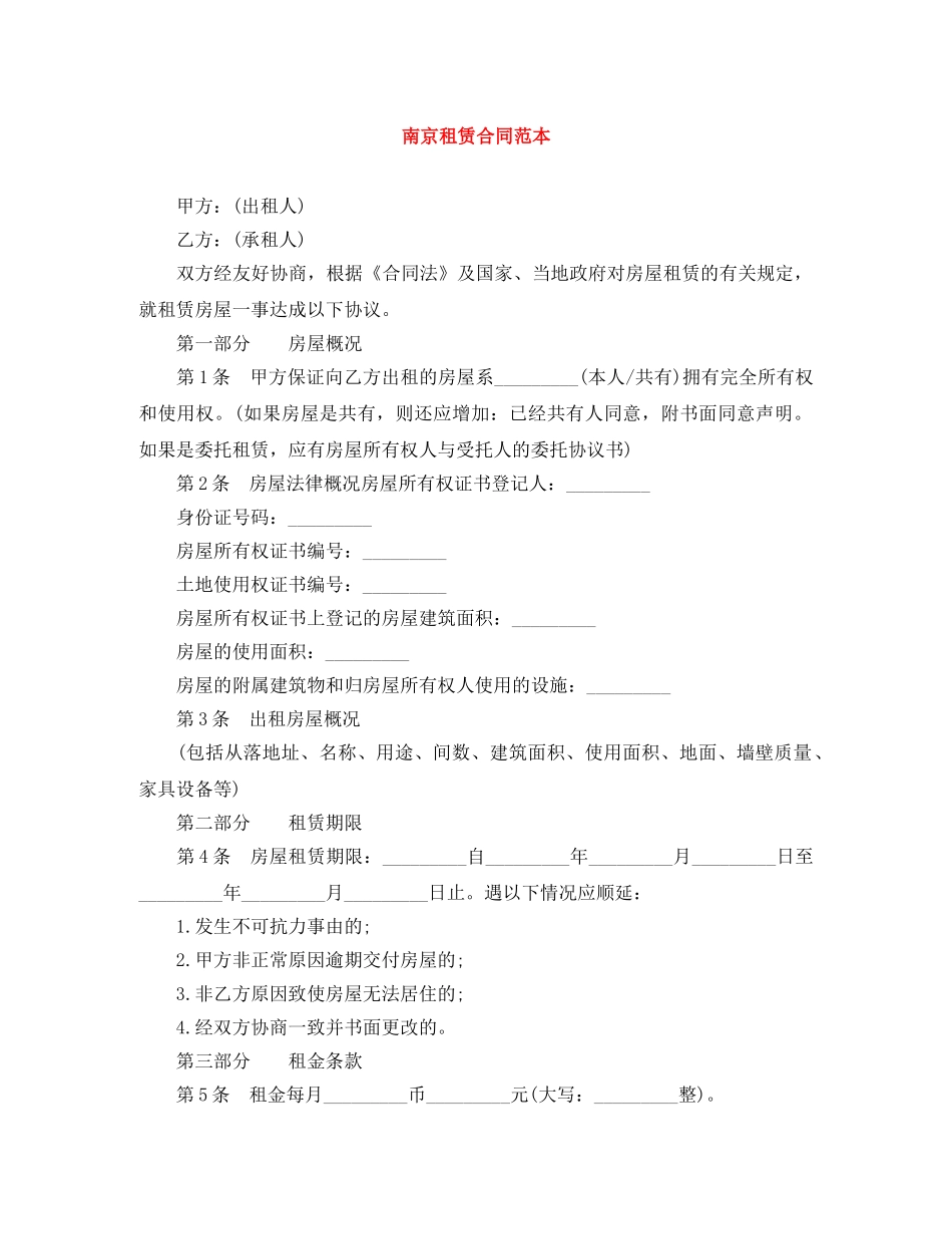 南京租赁合同范本 _第1页