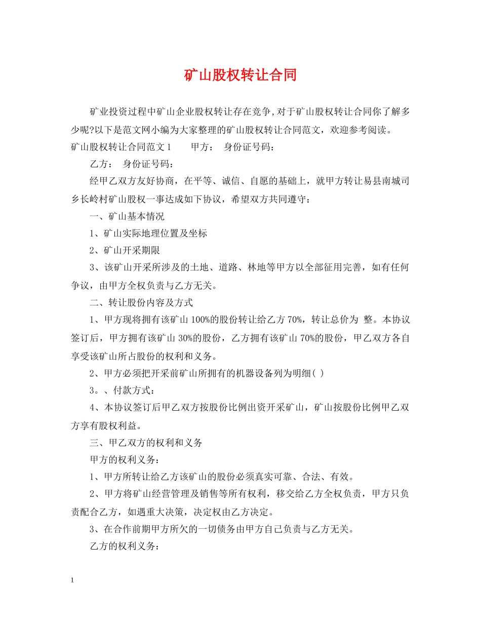 矿山股权转让合同 _第1页