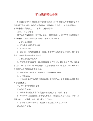 矿山股权转让合同 