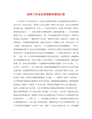经济工作会议贯彻落实情况汇报 