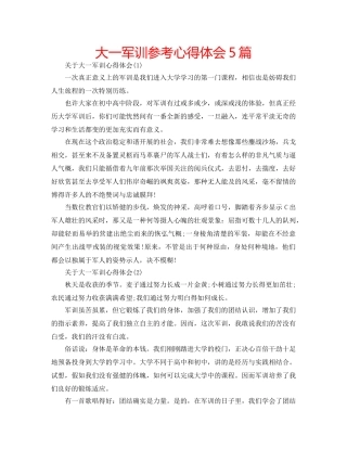 大一军训参考心得体会5篇 