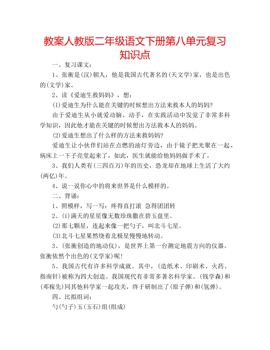 教案人教版二年级语文下册第八单元复习知识点 _第1页