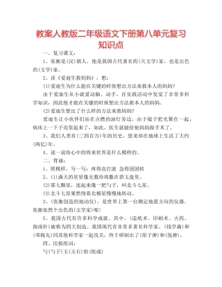 教案人教版二年级语文下册第八单元复习知识点 