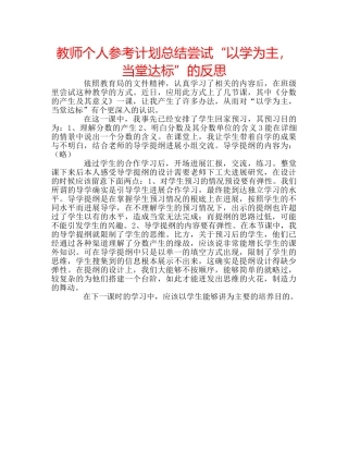 教师个人参考计划总结尝试“以学为主，当堂达标”的反思 