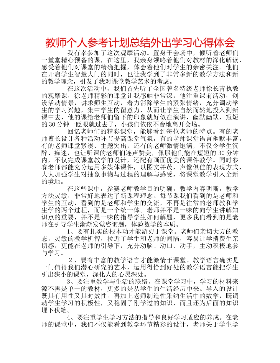 教师个人参考计划总结外出学习心得体会 _第1页