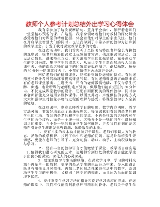 教师个人参考计划总结外出学习心得体会 