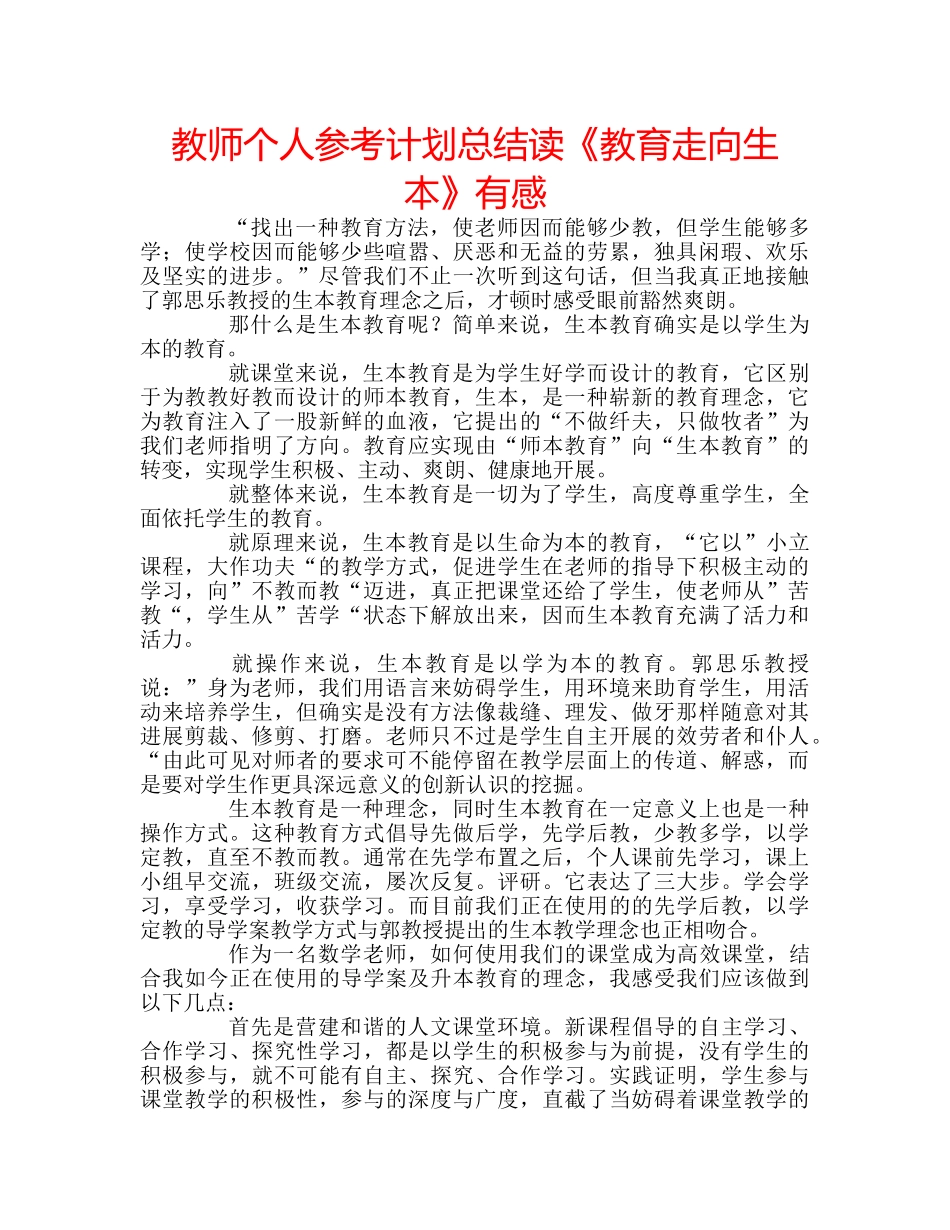 教师个人参考计划总结读《教育走向生本》有感 _第1页