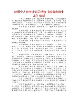 教师个人参考计划总结读《教育走向生本》有感 