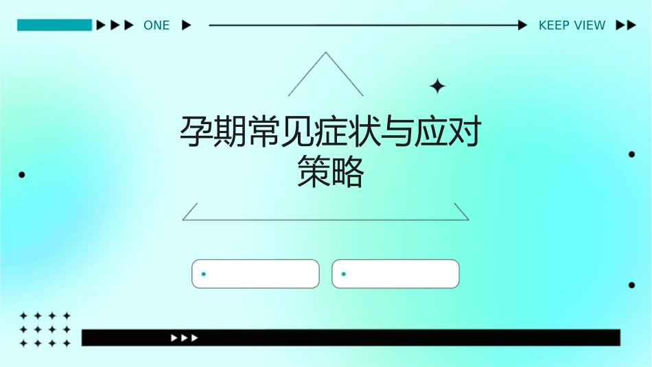 孕期常见症状与应对策略_第1页