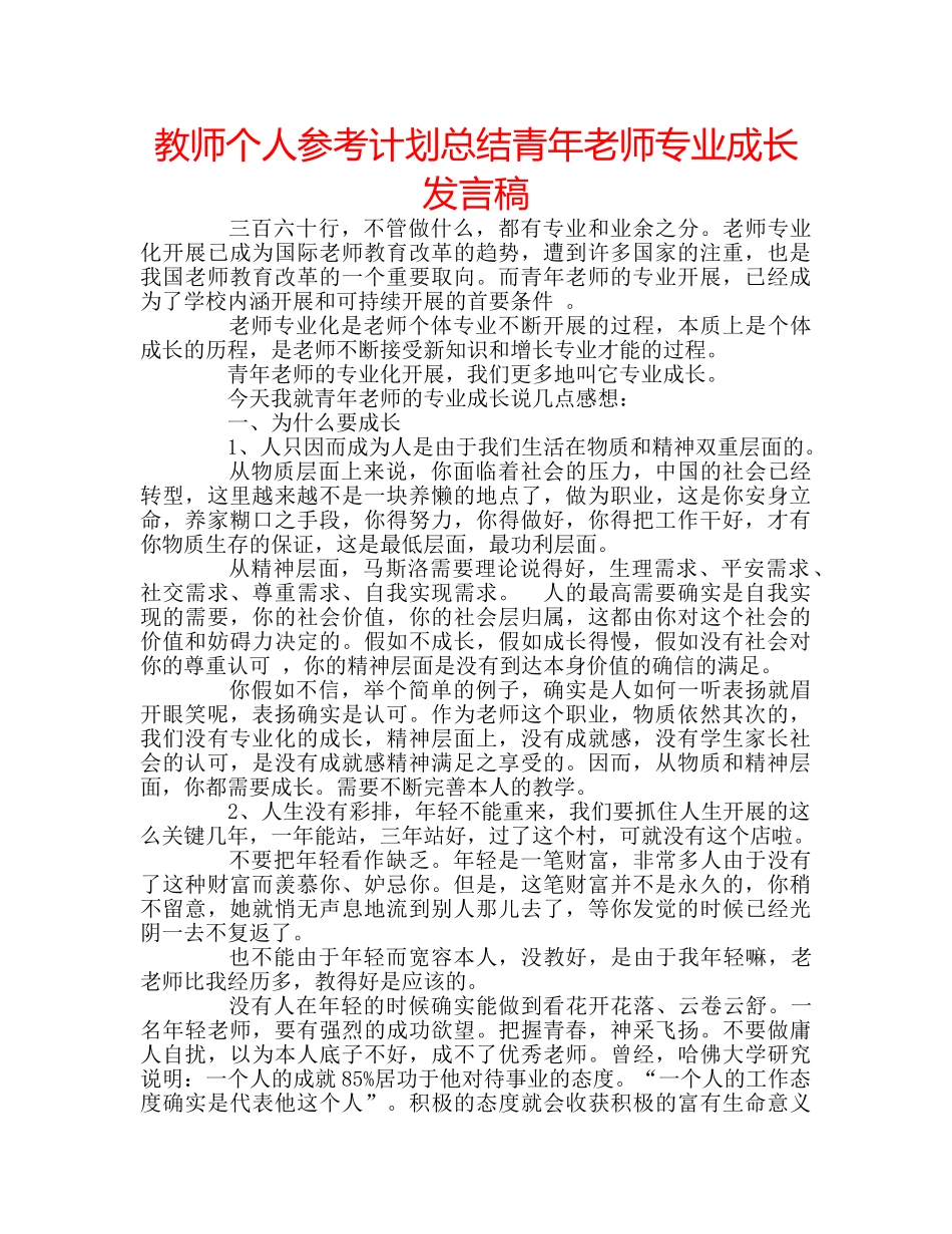 教师个人参考计划总结青年老师专业成长发言稿 _第1页