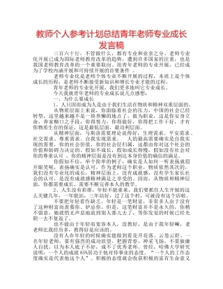 教师个人参考计划总结青年老师专业成长发言稿 