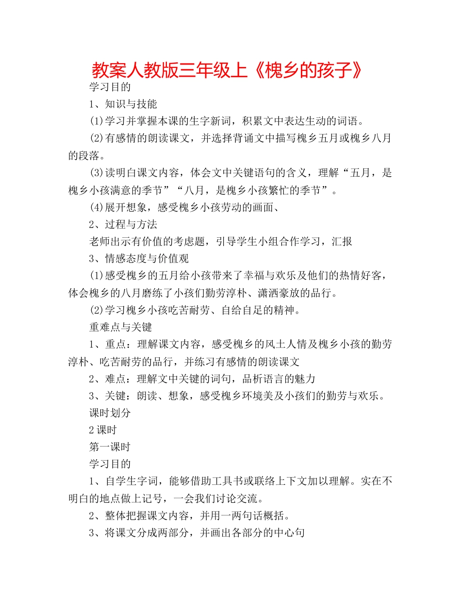 教案人教版三年级上《槐乡的孩子》 _第1页