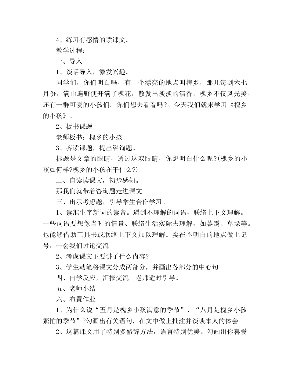 教案人教版三年级上《槐乡的孩子》 _第2页