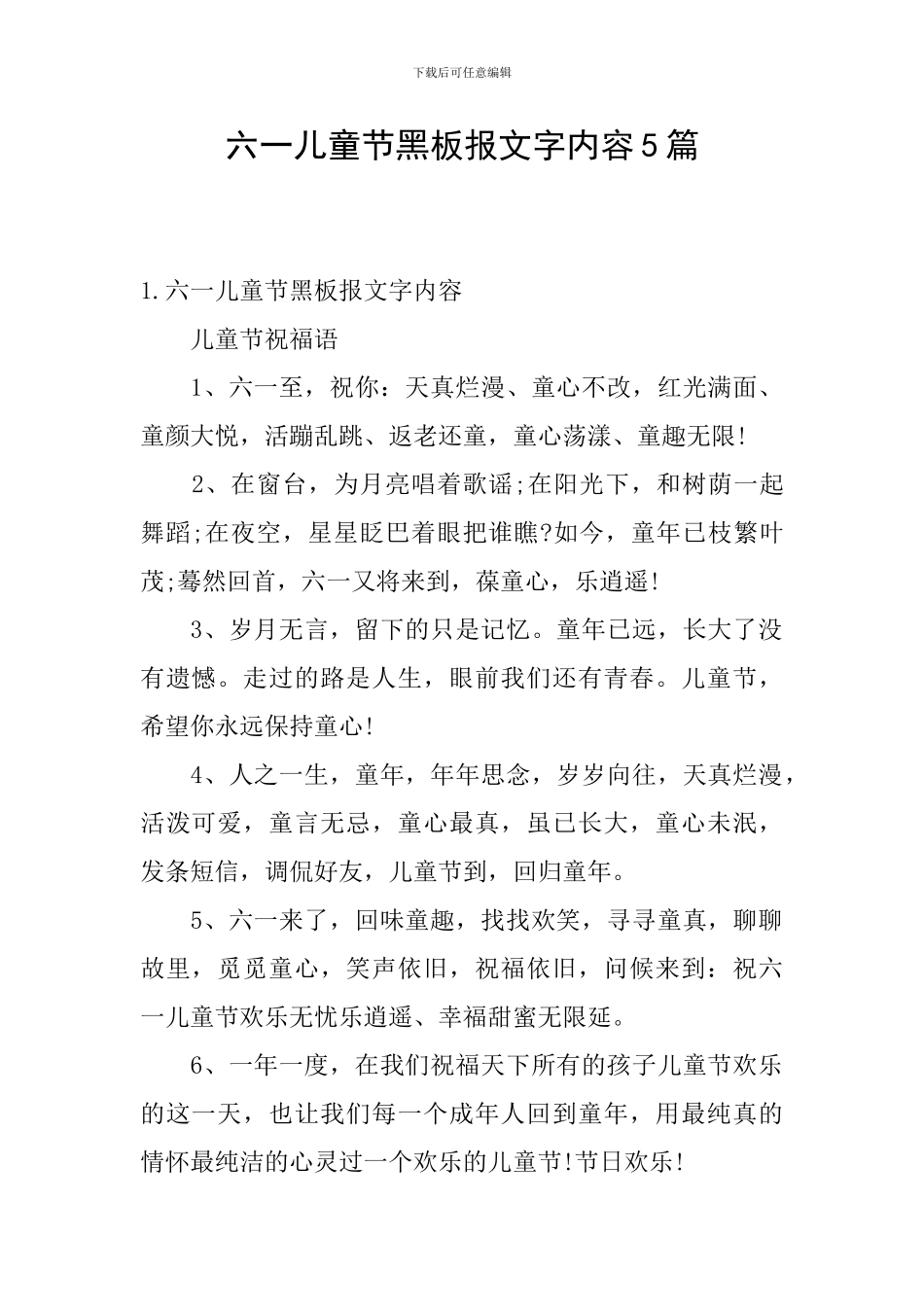 六一儿童节黑板报文字内容5篇_第1页