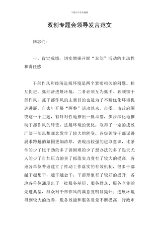 双创专题会领导发言范文