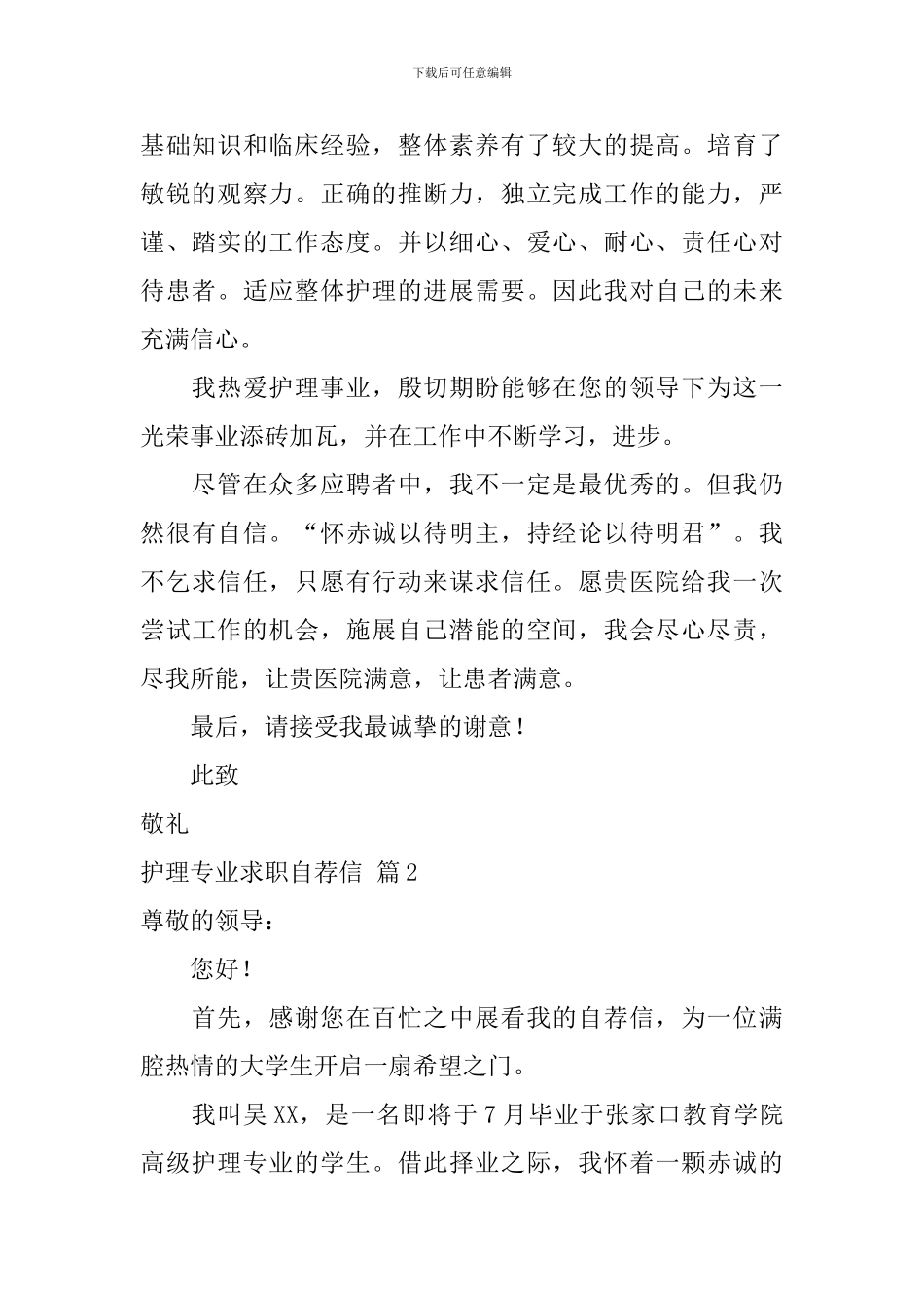 精选护理专业求职自荐信三篇_第2页