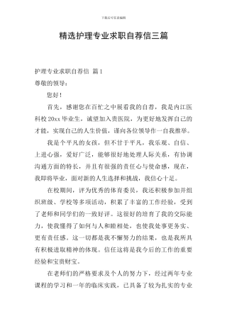 精选护理专业求职自荐信三篇