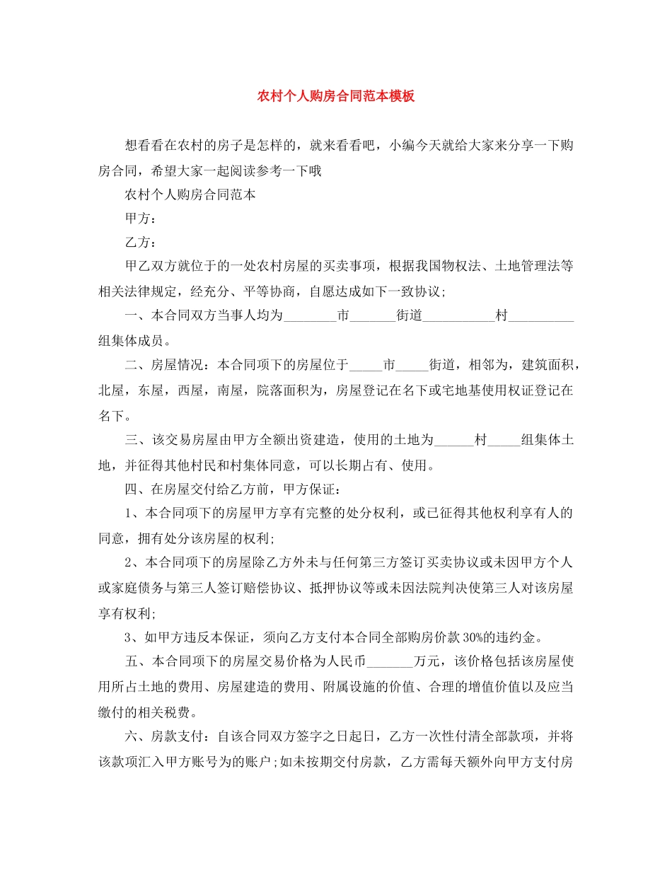 农村个人购房合同范本模板_第1页