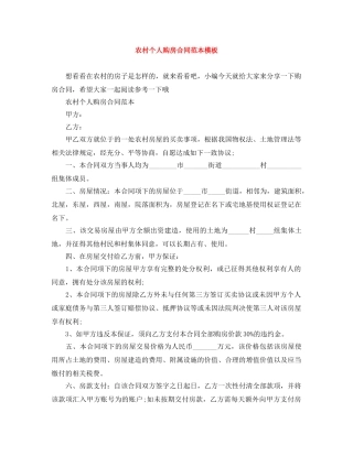 农村个人购房合同范本模板