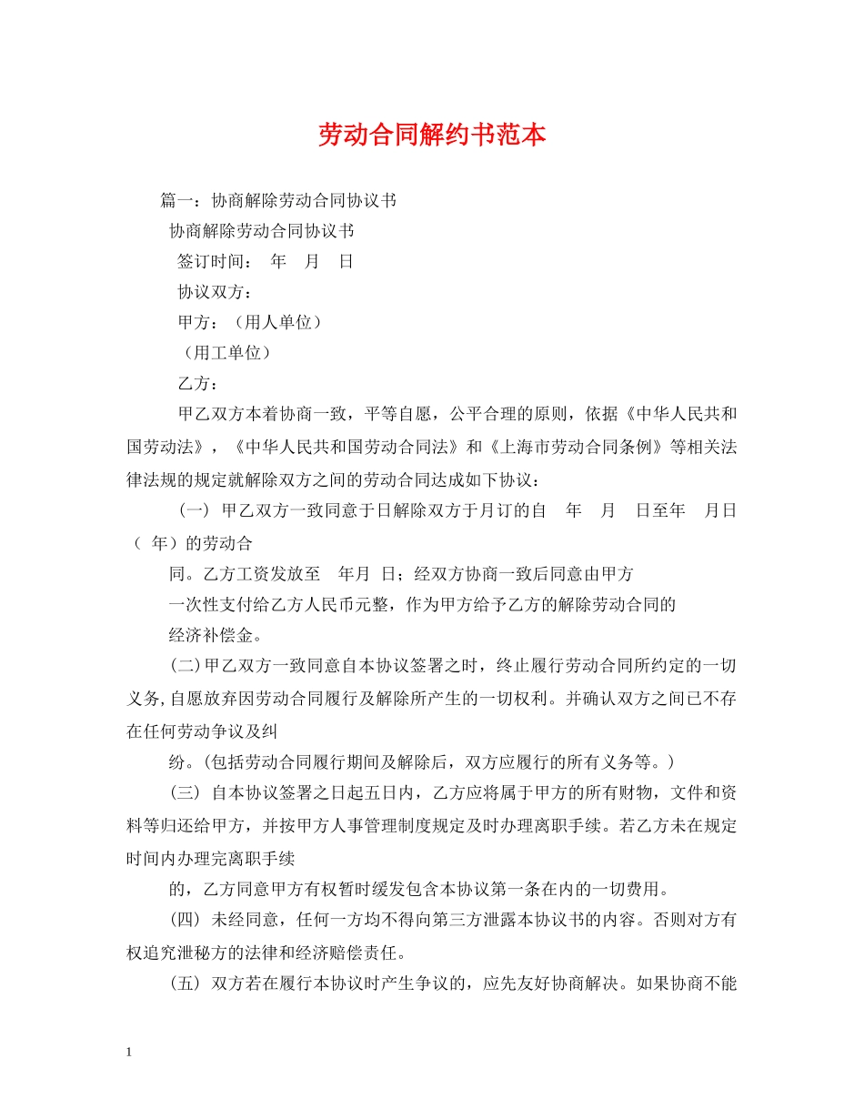 劳动合同解约书范本 _第1页