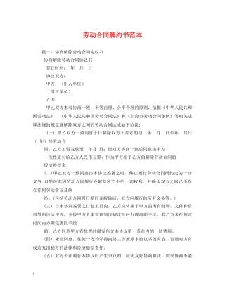 劳动合同解约书范本 