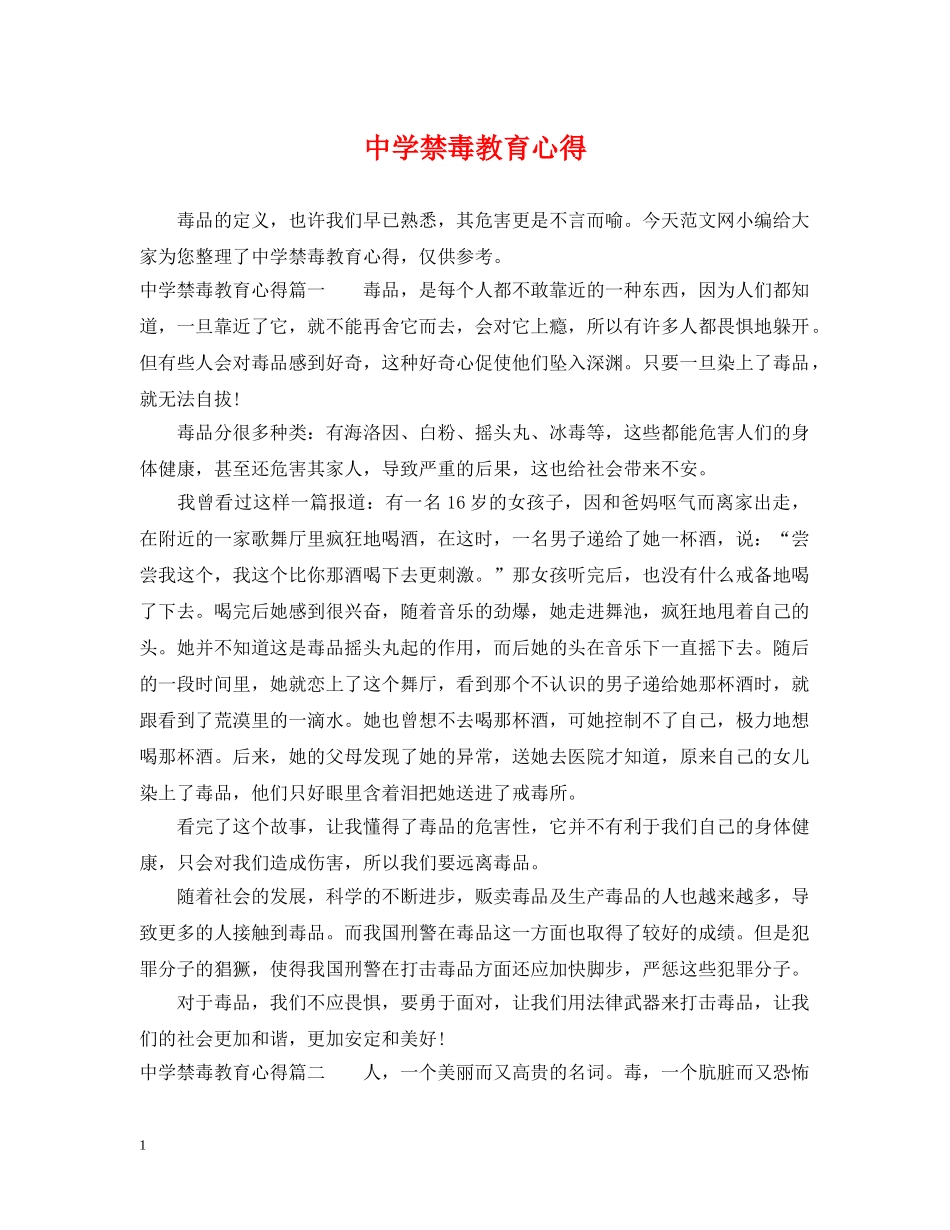 禁毒教育心得 _第1页