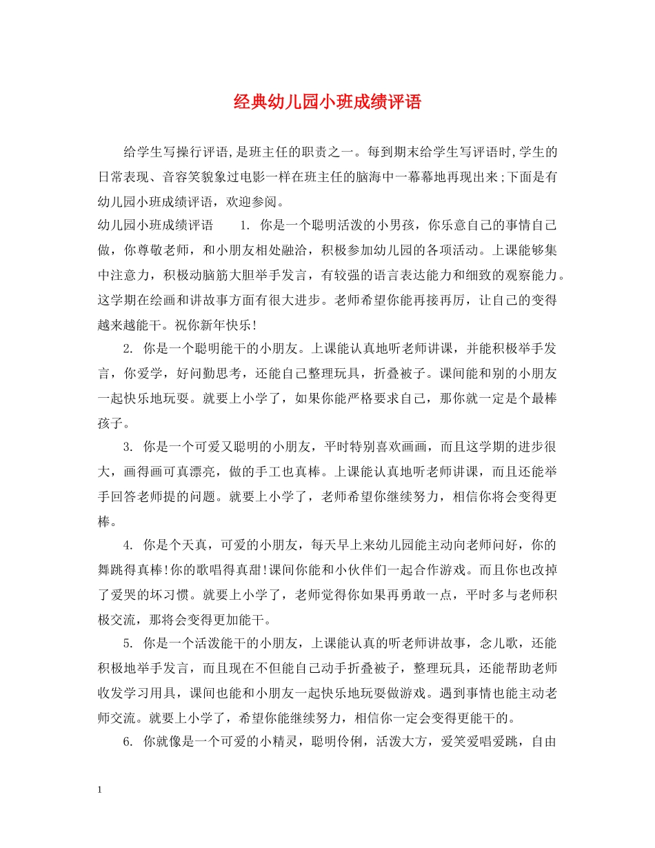 经典幼儿园小班成绩评语 _第1页