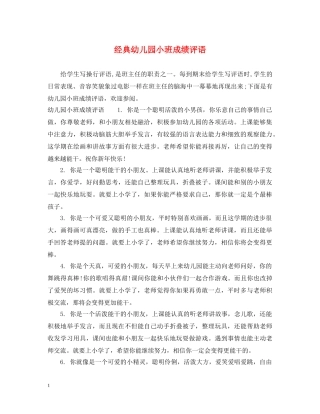 经典幼儿园小班成绩评语 