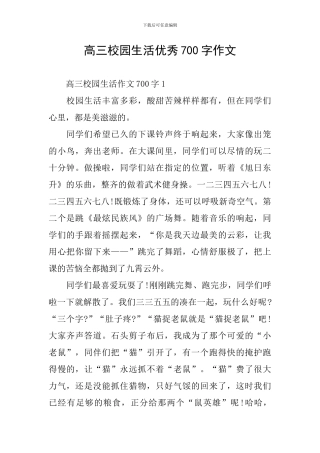 高三校园生活优秀700字作文