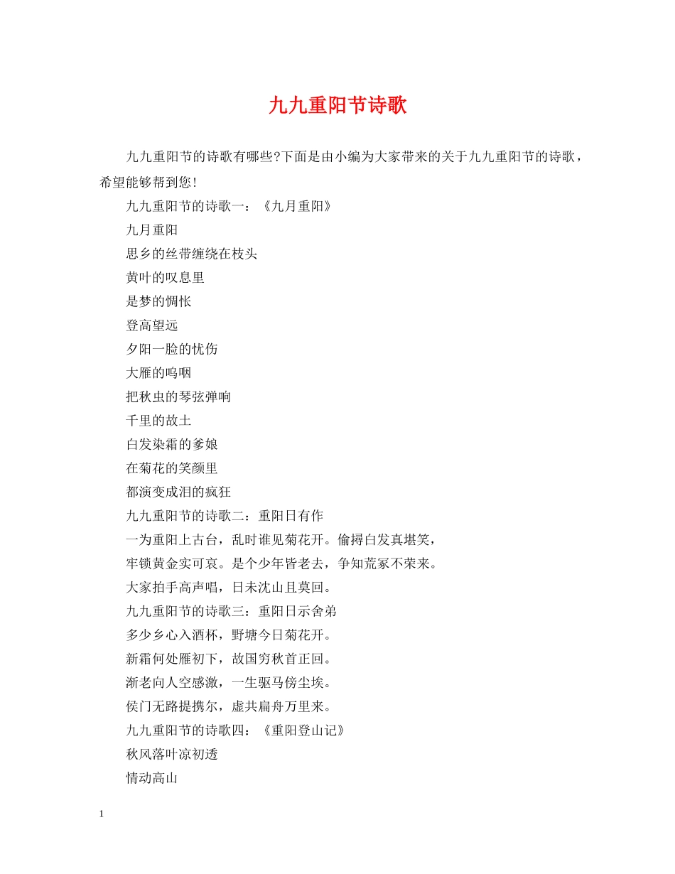 九九重阳节诗歌_第1页