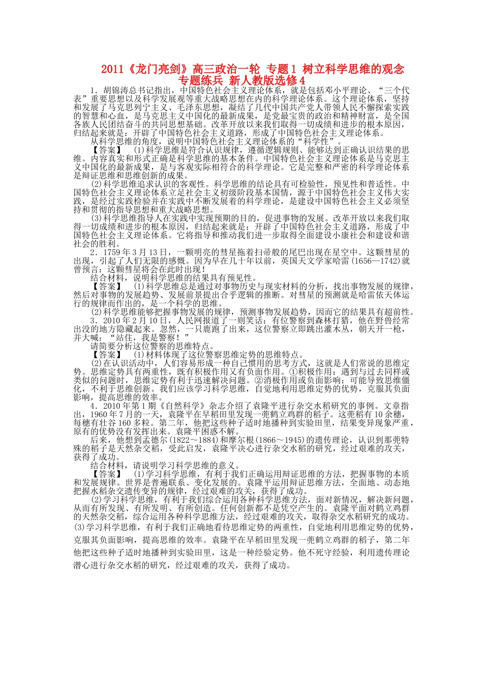 龙门亮剑高三政治一轮 专题1 树立科学思维的观念 专题练兵 新人教版选修4 _第1页